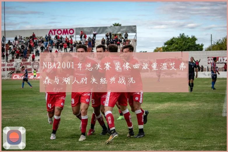 NBA2001年总决赛录像回放重温艾弗森与湖人对决经典战况