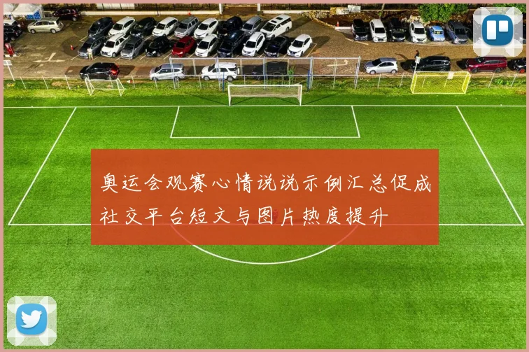 奥运会观赛心情说说示例汇总促成社交平台短文与图片热度提升