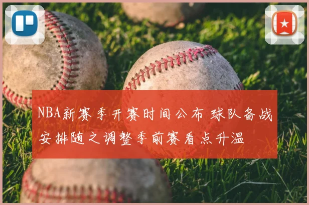 NBA新赛季开赛时间公布 球队备战安排随之调整季前赛看点升温