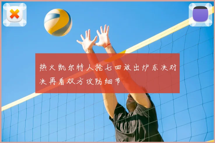 热火凯尔特人抢七回放出炉东决对决再看双方攻防细节