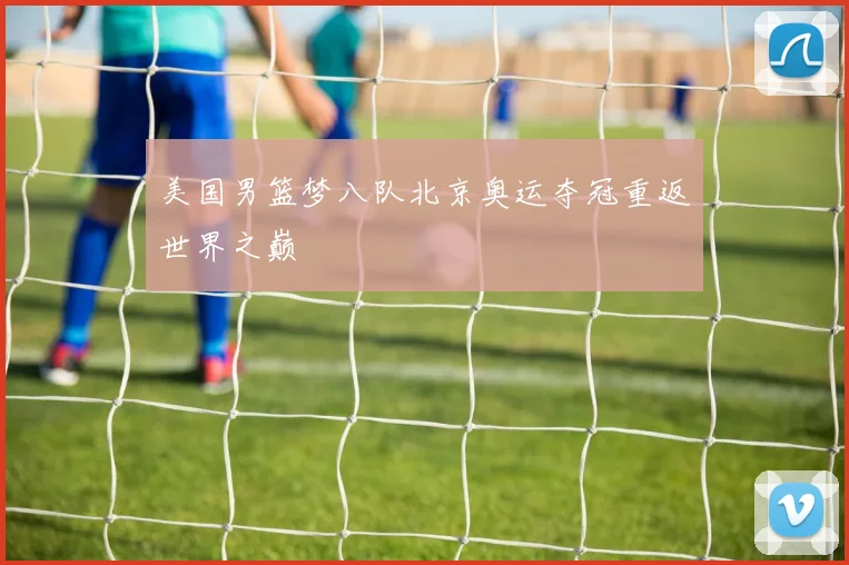美国男篮梦八队北京奥运夺冠重返世界之巅