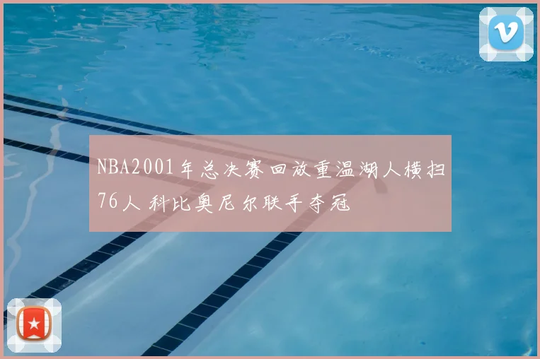 NBA2001年总决赛回放重温湖人横扫76人 科比奥尼尔联手夺冠