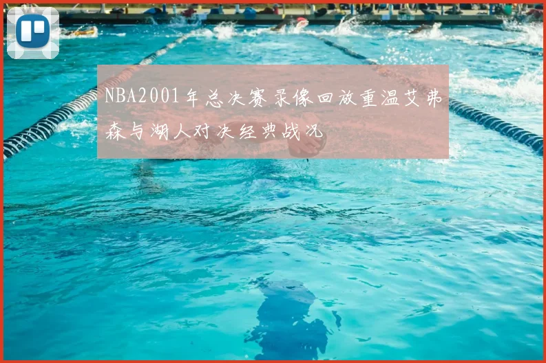 NBA2001年总决赛录像回放重温艾弗森与湖人对决经典战况