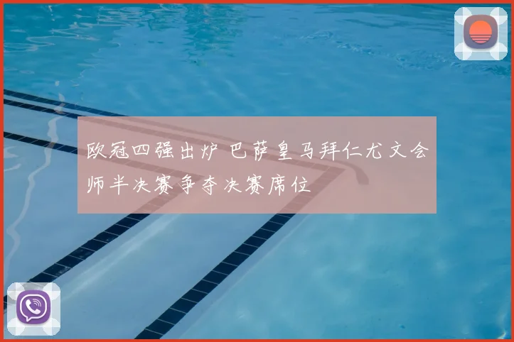 欧冠四强出炉 巴萨皇马拜仁尤文会师半决赛争夺决赛席位