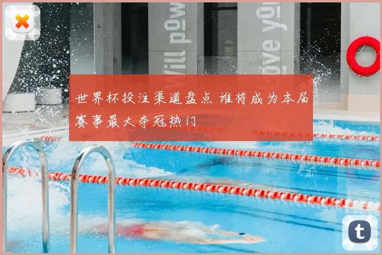 世界杯投注渠道盘点 谁将成为本届赛事最大夺冠热门