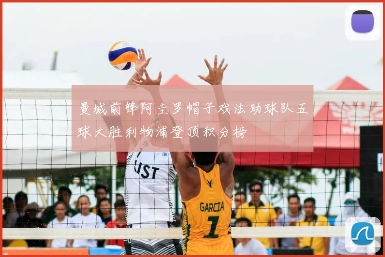 曼城前锋阿圭罗帽子戏法助球队五球大胜利物浦登顶积分榜