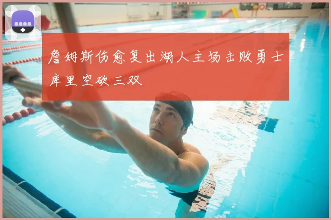 詹姆斯伤愈复出湖人主场击败勇士库里空砍三双