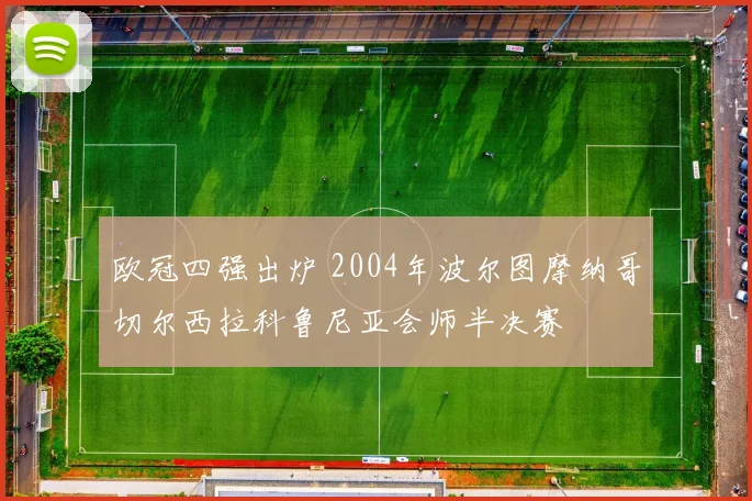 欧冠四强出炉 2004年波尔图摩纳哥切尔西拉科鲁尼亚会师半决赛