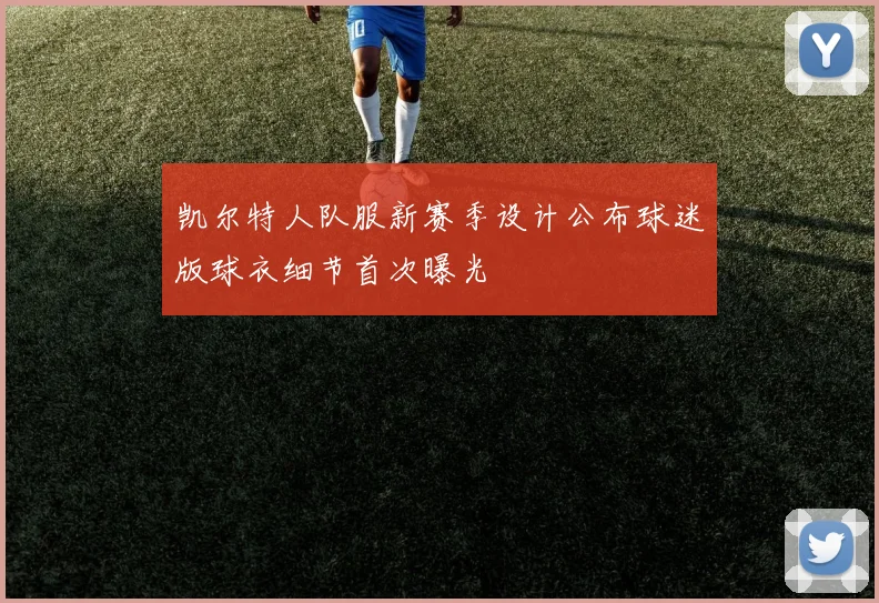 凯尔特人队服新赛季设计公布球迷版球衣细节首次曝光