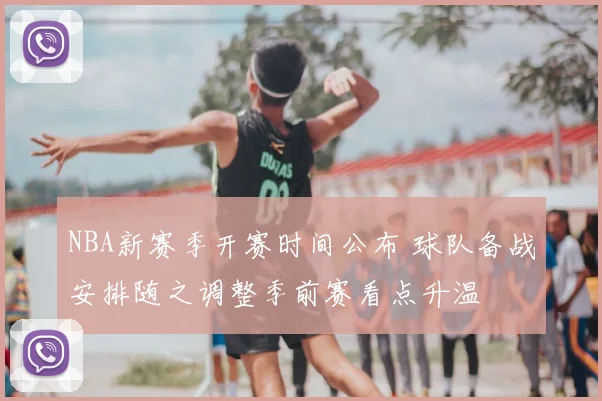 NBA新赛季开赛时间公布 球队备战安排随之调整季前赛看点升温