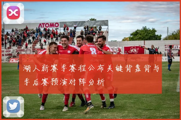 湖人新赛季赛程公布关键背靠背与季后赛预演对阵分析