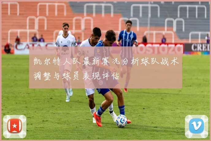 凯尔特人队最新赛况分析球队战术调整与球员表现评估