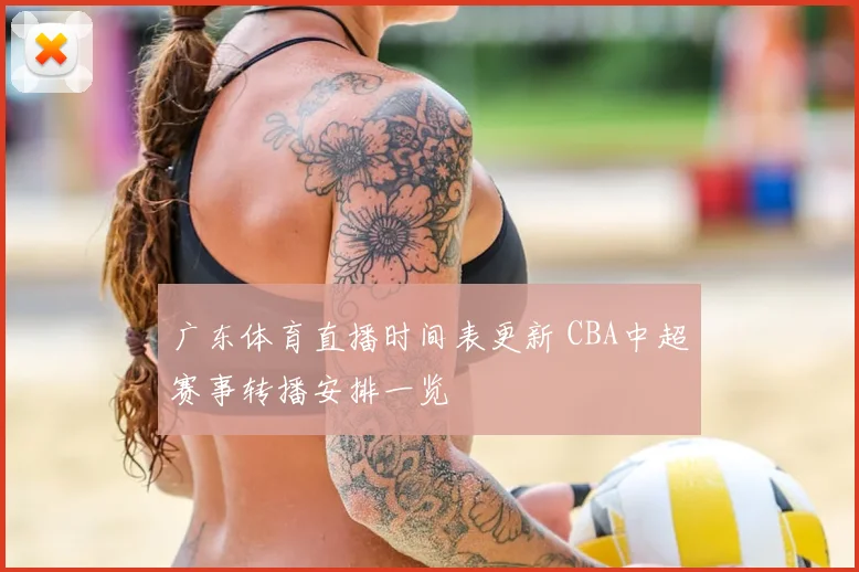 广东体育直播时间表更新 CBA中超赛事转播安排一览
