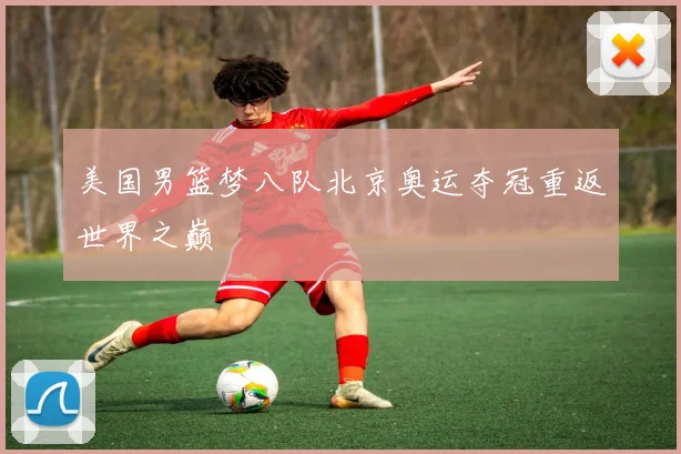 美国男篮梦八队北京奥运夺冠重返世界之巅