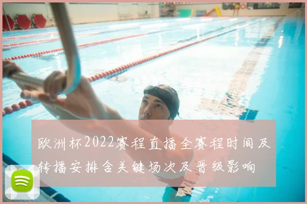 欧洲杯2022赛程直播全赛程时间及转播安排含关键场次及晋级影响