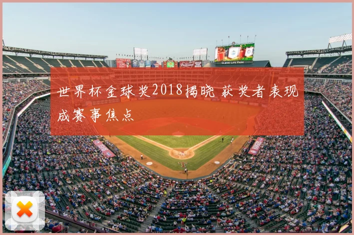 世界杯金球奖2018揭晓 获奖者表现成赛事焦点