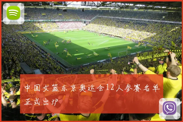 中国女篮东京奥运会12人参赛名单正式出炉