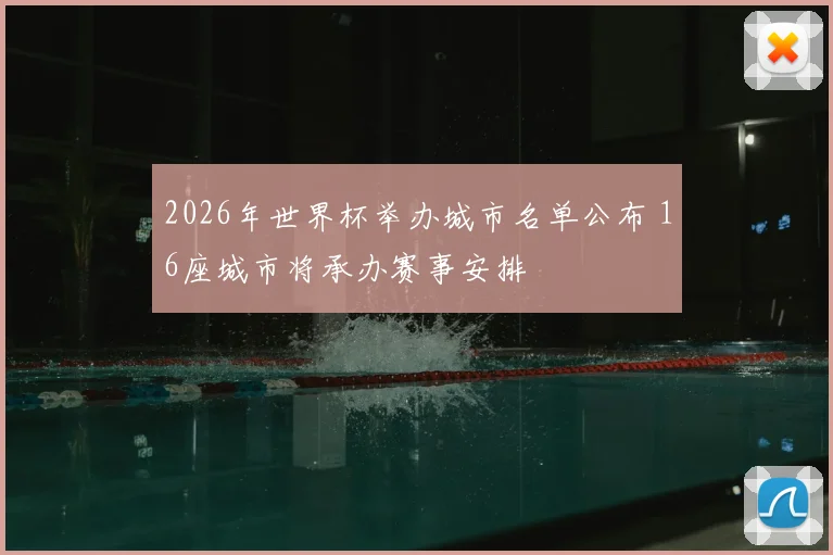 2026年世界杯举办城市名单公布 16座城市将承办赛事安排