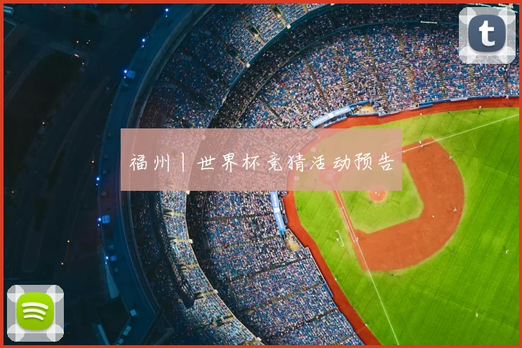 福州丨世界杯竞猜活动预告