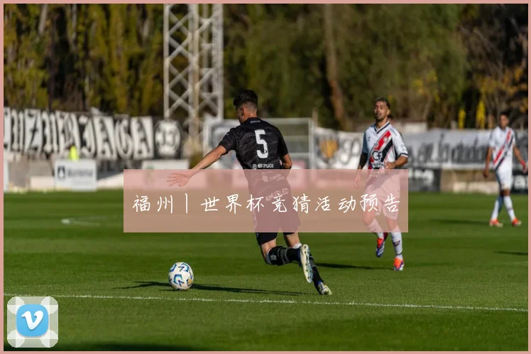福州丨世界杯竞猜活动预告