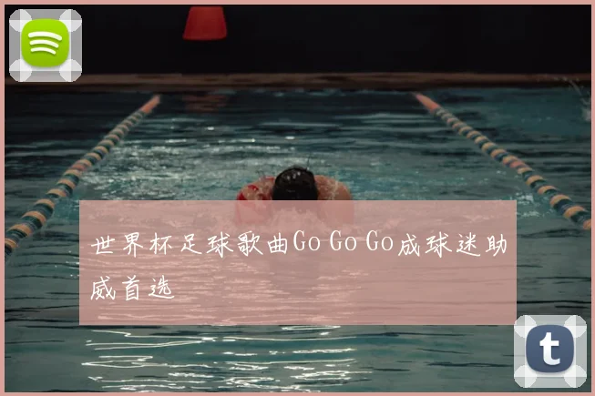 世界杯足球歌曲Go Go Go成球迷助威首选