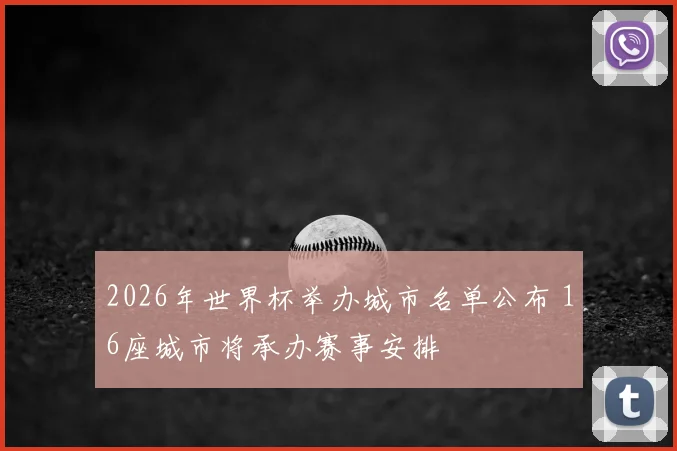 2026年世界杯举办城市名单公布 16座城市将承办赛事安排