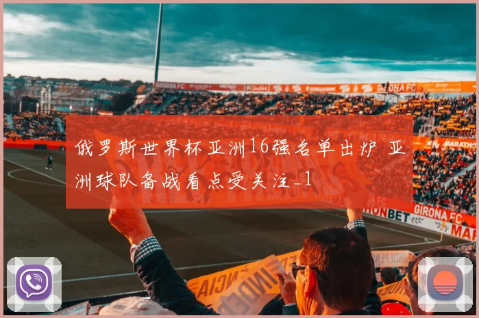 俄罗斯世界杯亚洲16强名单出炉 亚洲球队备战看点受关注_1