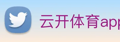 云开体育app官方下载 Logo